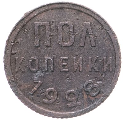 купить Полкопейки 1928