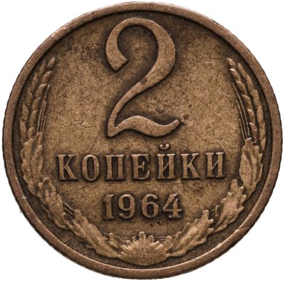 купить 2 копейки 1964
