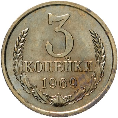купить 3 копейки 1969 штемпельный блеск