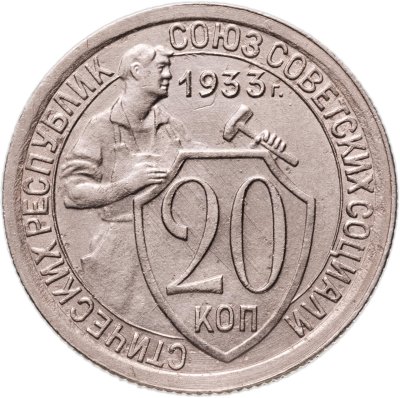 купить 20 копеек 1933