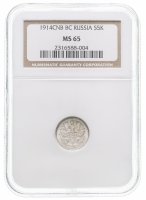 купить 5 копеек 1914 СПБ-ВС в слабе NGC MS65