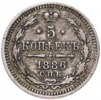 купить 5 копеек 1886 СПБ-АГ