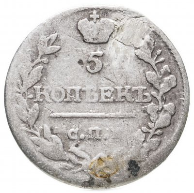 купить 5 копеек 1815 СПБ-МФ