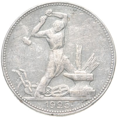 купить полтинник 1925 ПЛ