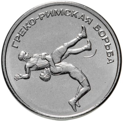 купить Приднестровье 1 рубль 2021 (2022) Греко-римская борьба