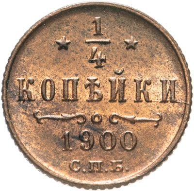 купить 1/4 копейки 1900 СПБ