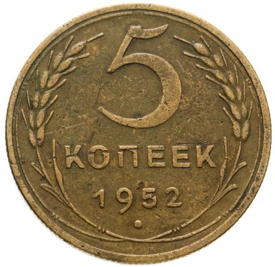 купить 5 копеек 1952
