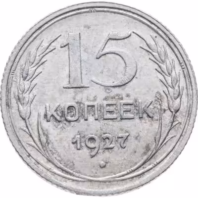 купить 15 копеек 1927