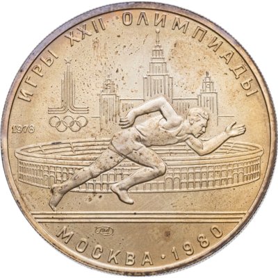 купить 5 рублей 1978 ЛМД "XXII летние Олимпийские игры 1980 в Москве: Бег"