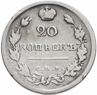 купить 20 копеек 1817 СПБ-ПС
