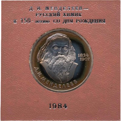 купить 1 рубль 1984 150-летие со дня рождения русского химика Д. И. Менделеева