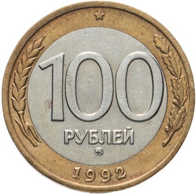 купить 100 рублей 1992 года ММД