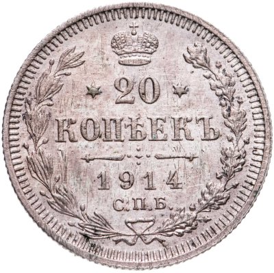 купить 20 копеек 1914 СПБ-ВС