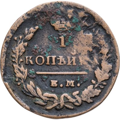 купить 1 копейка 1828 ЕМ-ИК