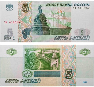 купить 5 рублей 1997 серия ЧИ