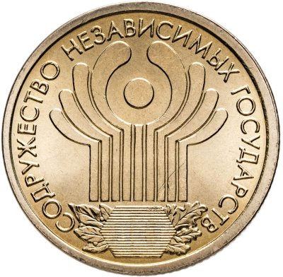 купить 1 рубль 2001 СПМД "10-летие СНГ (содружество независимых государств)", мешковая сохранность
