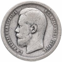 Купить 50 копеек 1897 *