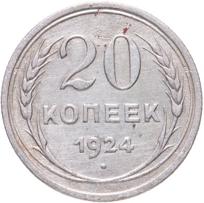 купить 20 копеек 1924