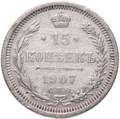 купить 15 копеек 1907 СПБ-ЭБ