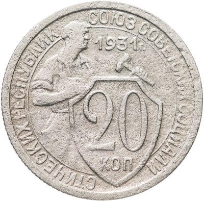 купить 20 копеек 1931