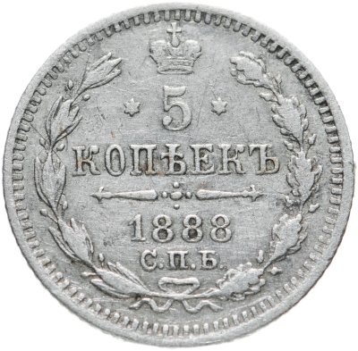 купить 5 копеек 1888 СПБ-АГ
