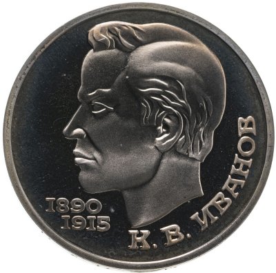купить 1 рубль 1991 Proof "100 лет со дня рождения чувашского поэта К. В. Иванова"