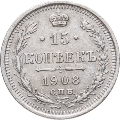 купить 15 копеек 1908 СПБ-ЭБ