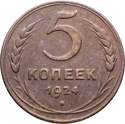 купить 5 копеек 1924
