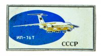 Купить Значок Авиация СССР ИЛ - 76Т (Разновидность случайная )