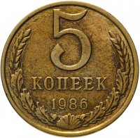 купить 5 копеек 1986