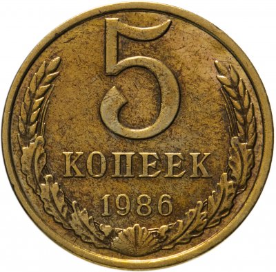 купить 5 копеек 1986