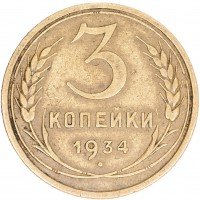 Купить 3 копейки 1934