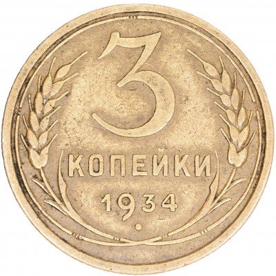 купить 3 копейки 1934