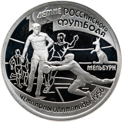 купить 1 рубль 1997 ЛМД 100-летие Российского футбола чемпионы Олимпиады - 1956. Мельбурн