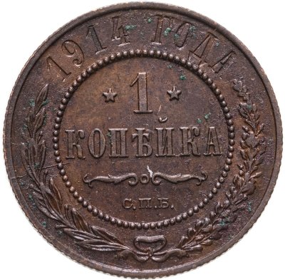 купить 1 копейка 1914 СПБ
