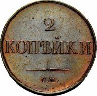 купить 2 копейки 1833 года СМ новодел