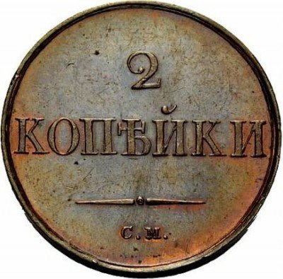 купить 2 копейки 1833 года СМ новодел