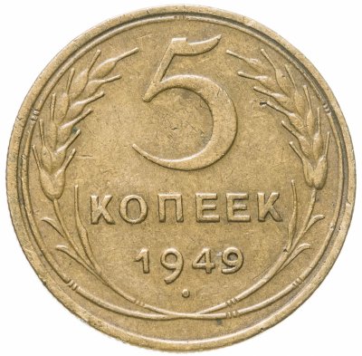 купить 5 копеек 1949