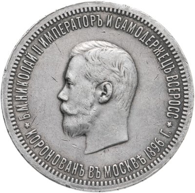 купить 1 рубль 1896 АГ "В память коронации Императора Николая II"