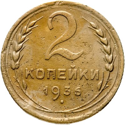 купить 2 копейки 1936
