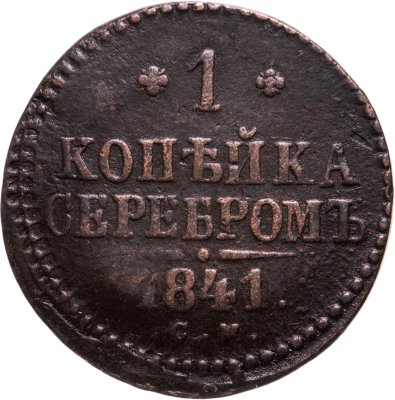 купить 1 копейка 1841 СМ
