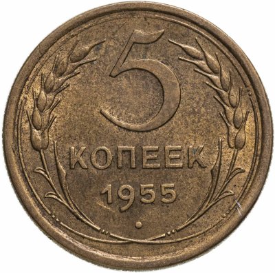 купить 5 копеек 1955