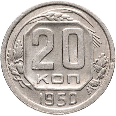 купить 20 копеек 1950