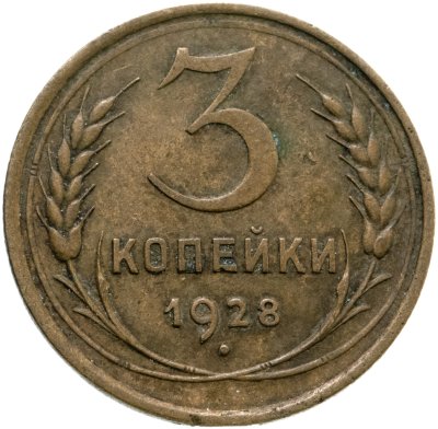 купить 3 копейки 1928