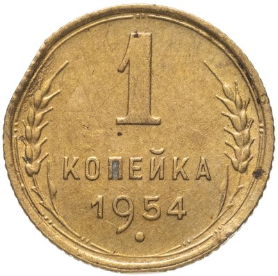 купить 1 копейка 1954