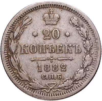 купить 20 копеек 1882 СПБ-НФ