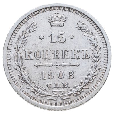 купить 15 копеек 1908 СПБ-ЭБ