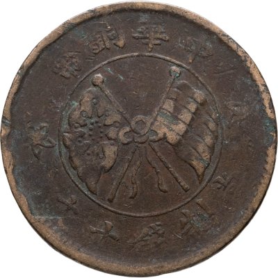 купить Китай 10 кэш 1919