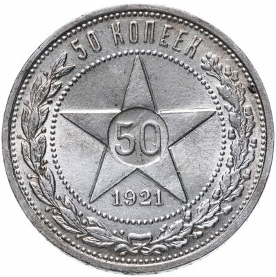 купить 50 копеек 1921 А.Г