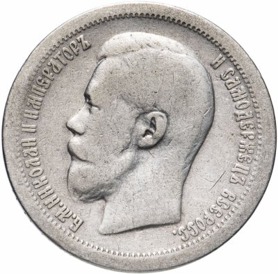 купить 50 копеек 1896 *